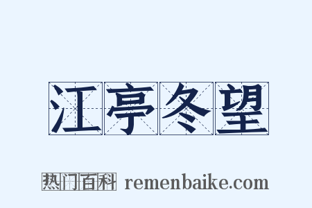 江亭冬望是什么意思的图片